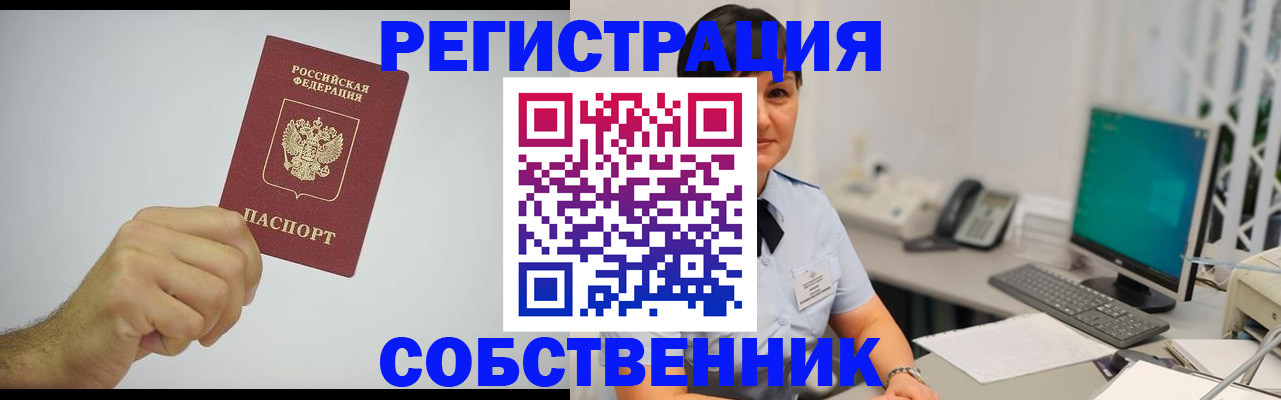 временная регистрация собственник в Железноводске