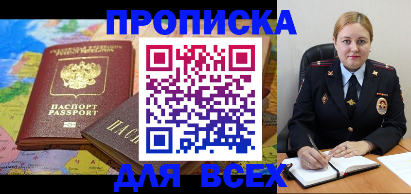 прописка в Железноводске